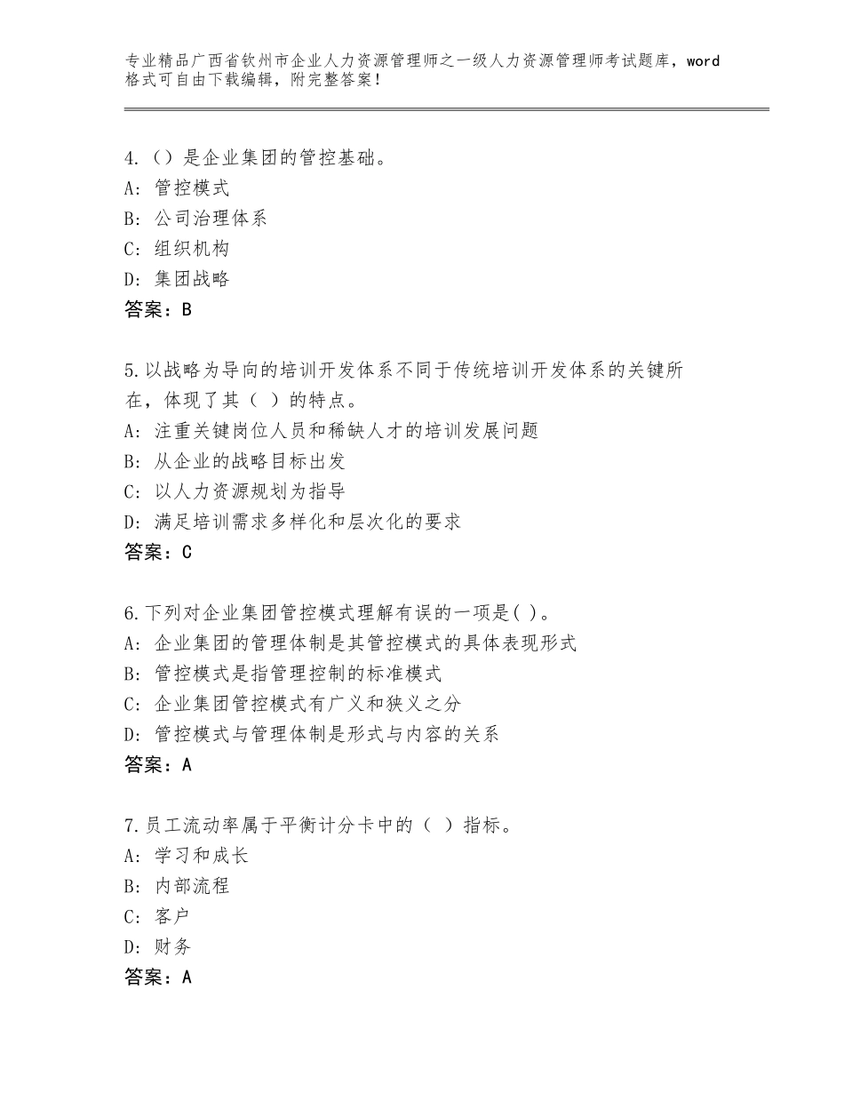 2024年广西省钦州市企业人力资源管理师之一级人力资源管理师考试大全及1套完整答案_第2页