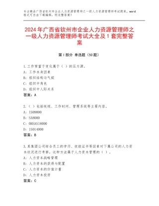 2024年广西省钦州市企业人力资源管理师之一级人力资源管理师考试大全及1套完整答案