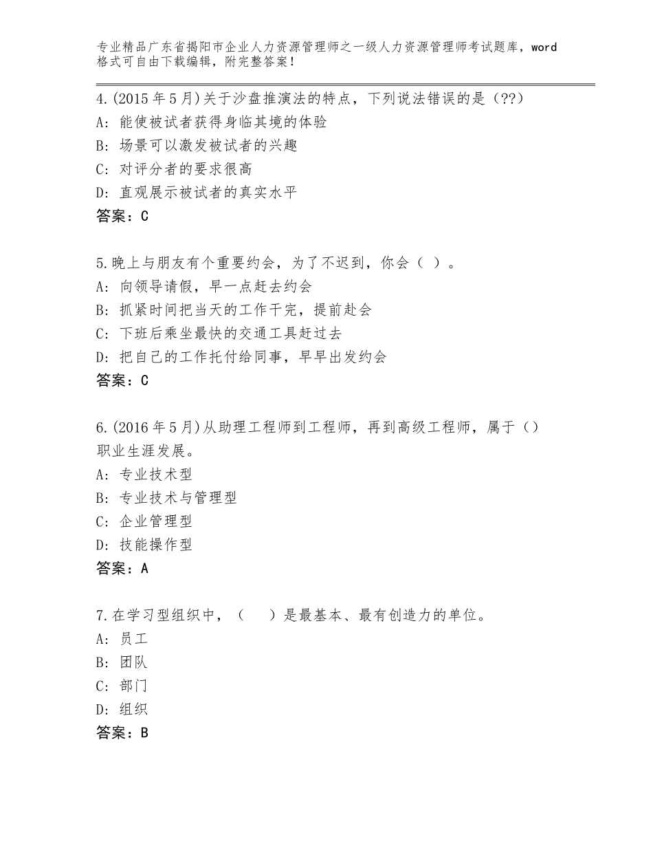 2024年广东省揭阳市企业人力资源管理师之一级人力资源管理师考试通关秘籍题库及答案【易错题】_第2页