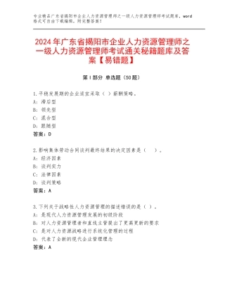 2024年广东省揭阳市企业人力资源管理师之一级人力资源管理师考试通关秘籍题库及答案【易错题】