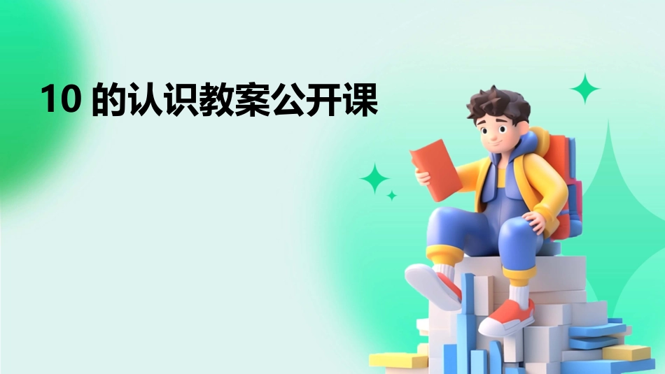 10的认识教案公开课_第1页
