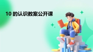 10的认识教案公开课