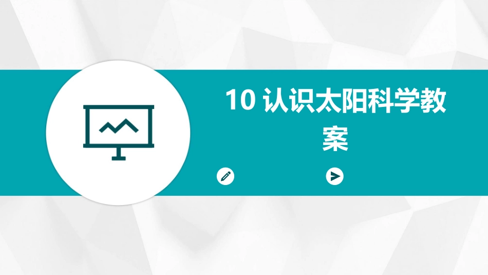 10认识太阳科学教案_第1页