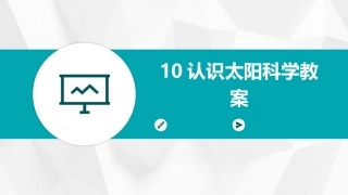 10认识太阳科学教案