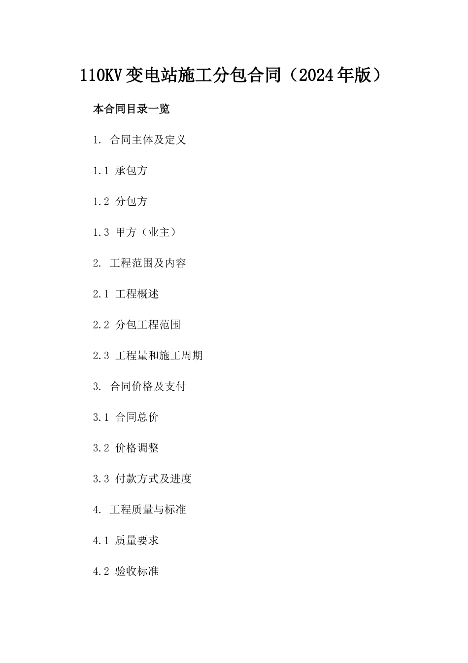 110KV变电站施工分包合同（2024年版）_第2页