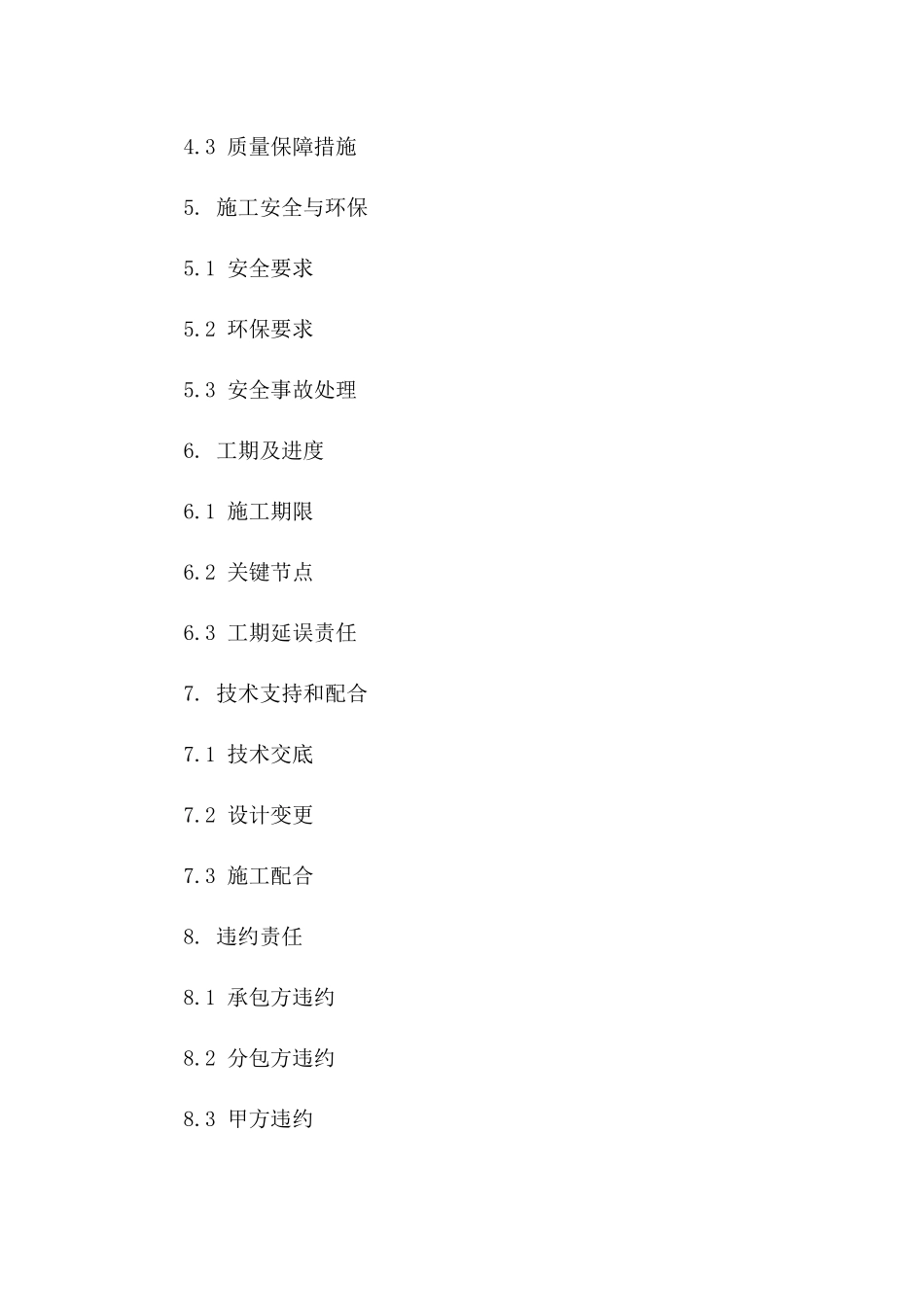 110KV变电站施工分包合同（2024年版）_第3页