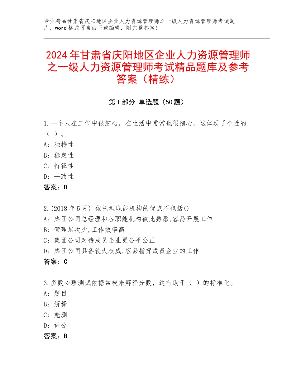 2024年甘肃省庆阳地区企业人力资源管理师之一级人力资源管理师考试精品题库及参考答案（精练）_第1页