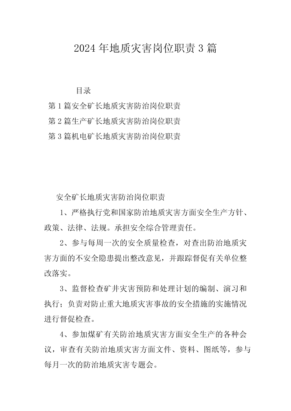 2024年地质灾害岗位职责3篇 _第1页
