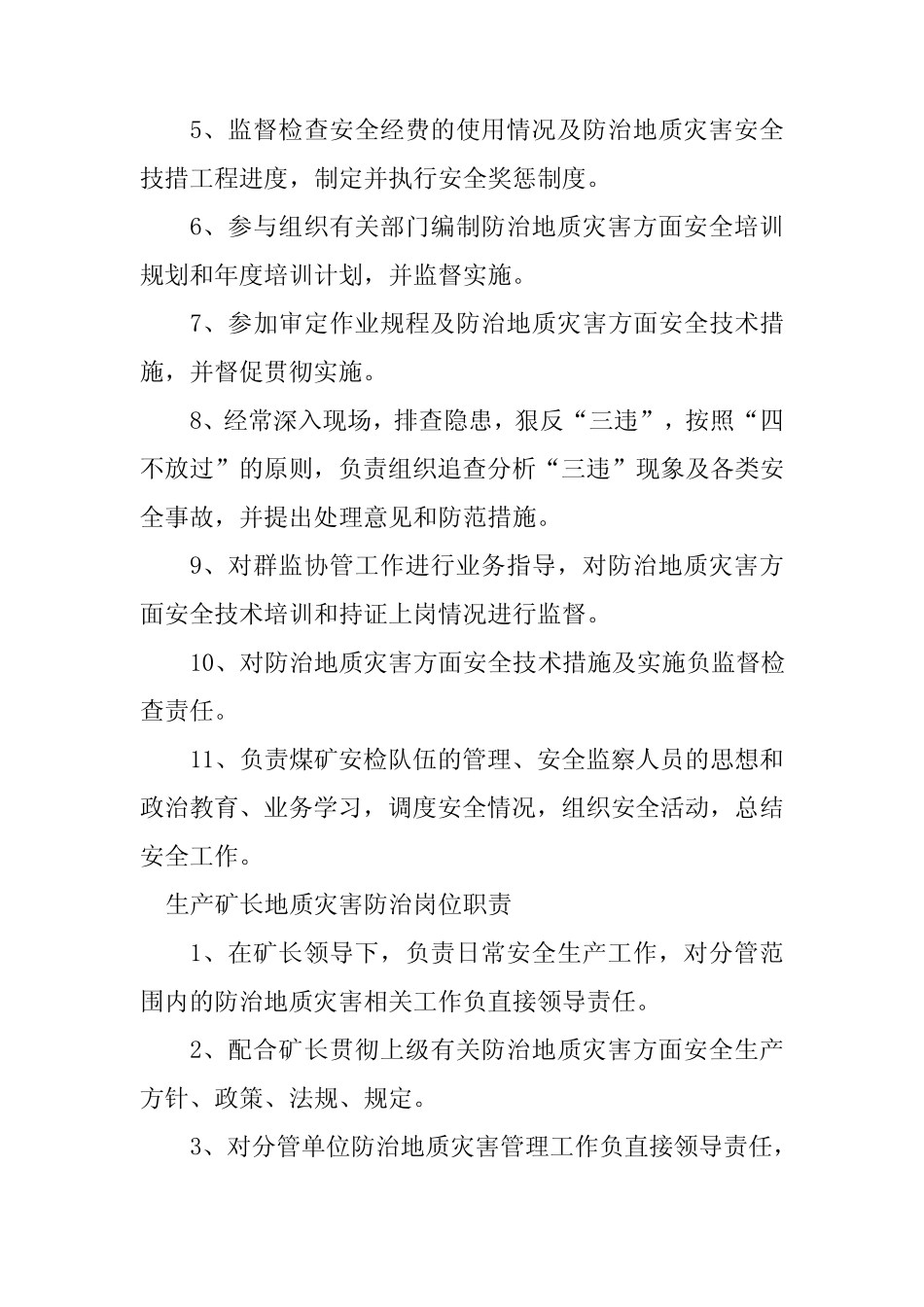 2024年地质灾害岗位职责3篇 _第2页