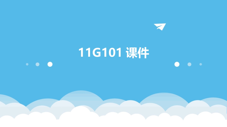 11G101课件_第1页