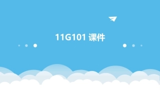 11G101课件