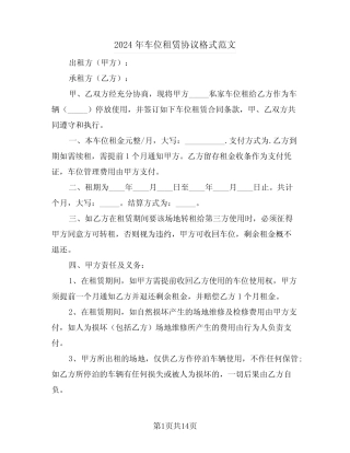 2024年车位租赁协议格式范文(5篇) 