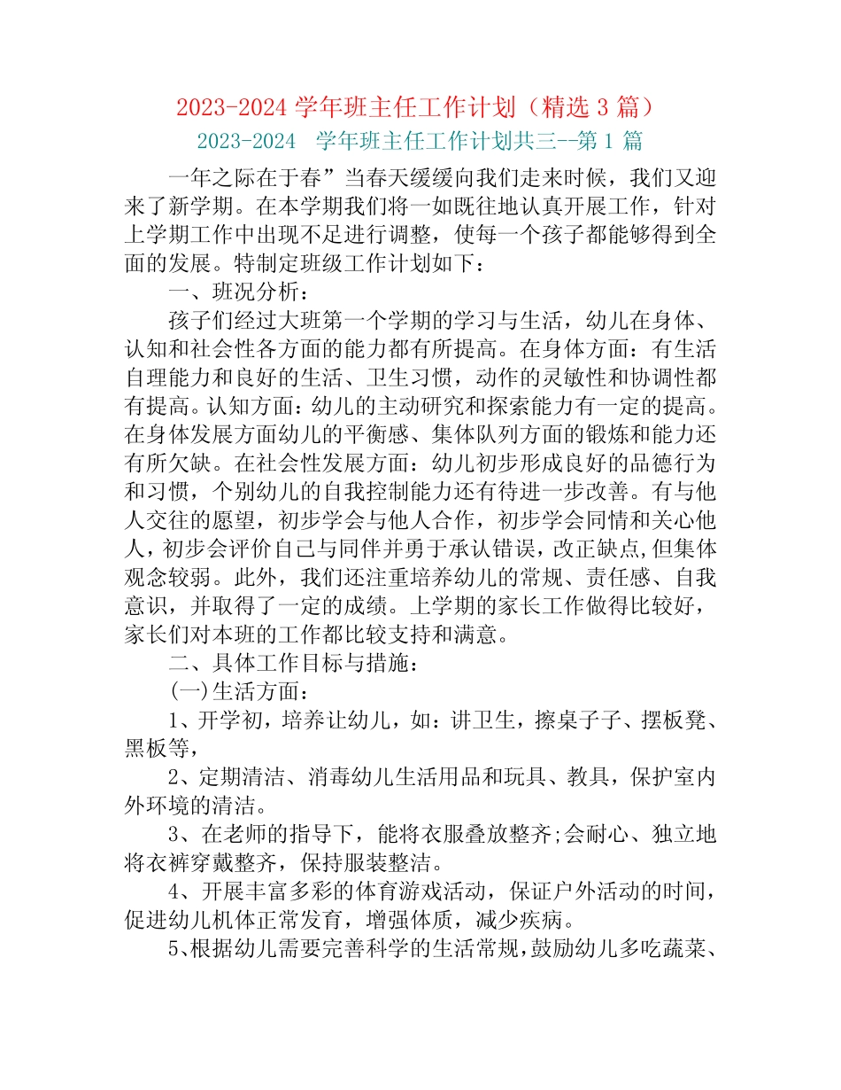 2023-2024学年班主任工作计划(精选3篇) _第1页