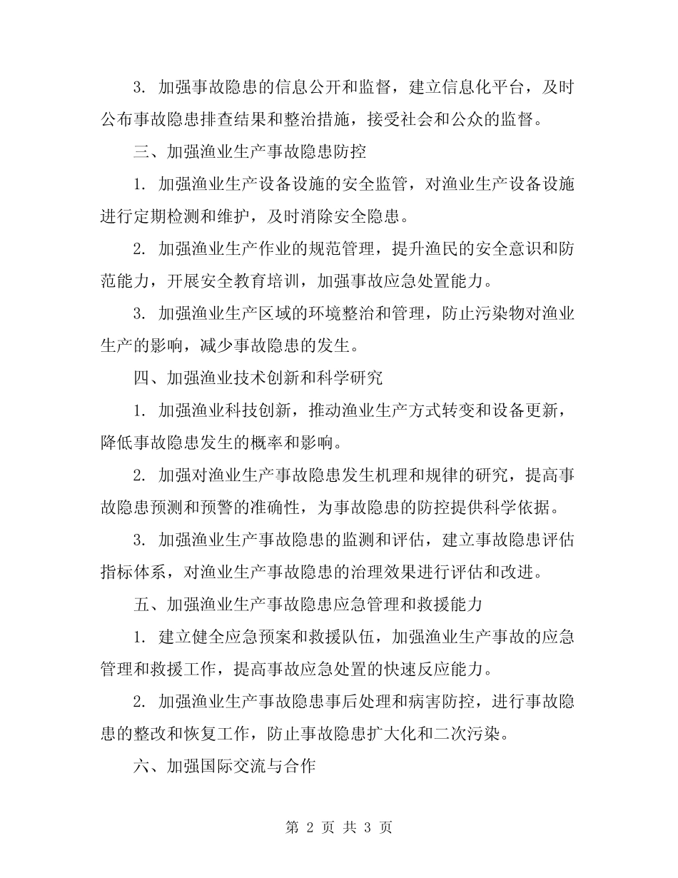 2023年全区渔业生产事故隐患治理方案_第2页