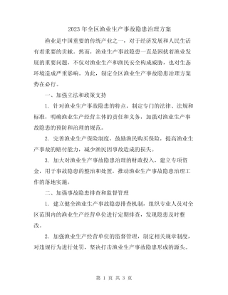 2023年全区渔业生产事故隐患治理方案