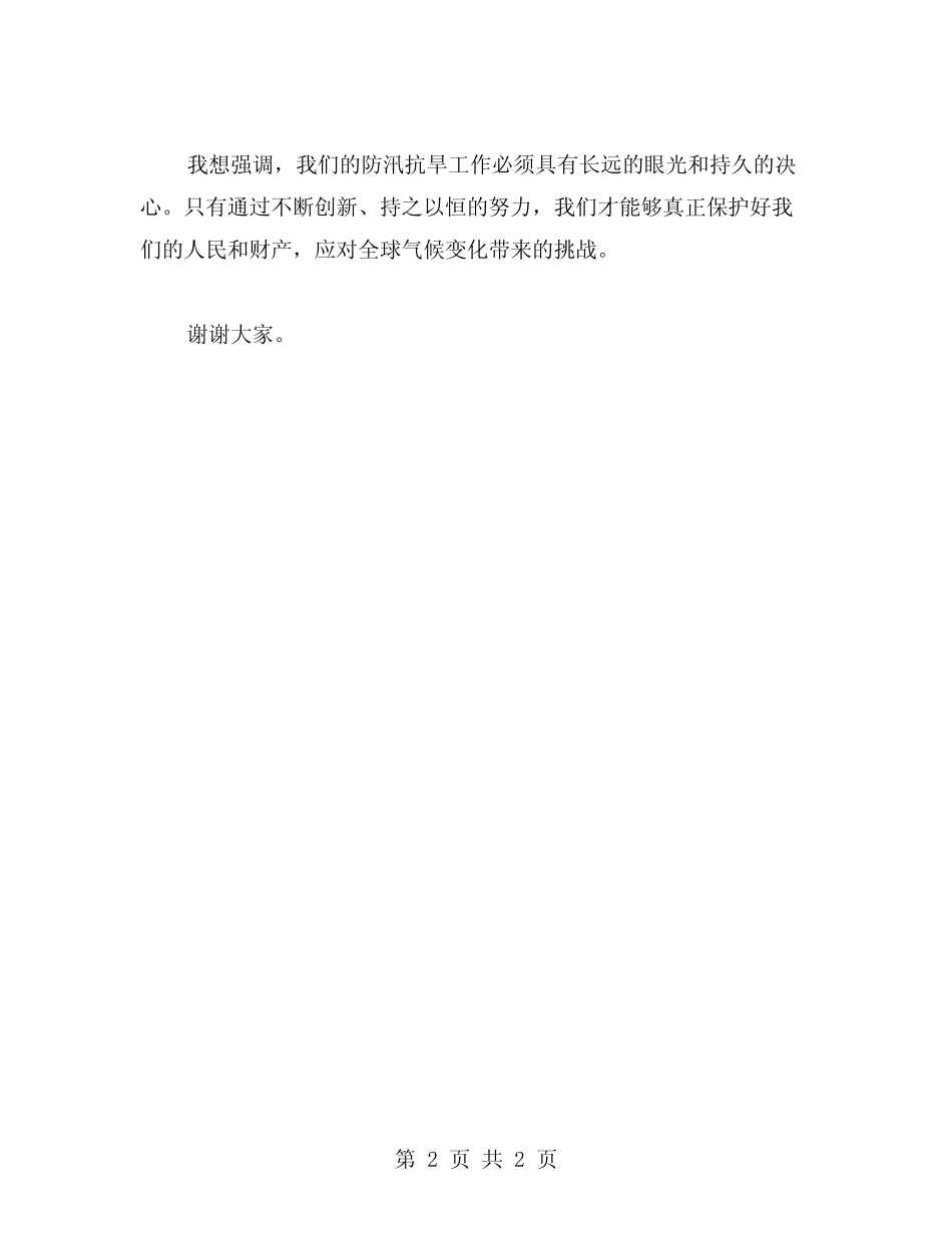 2024年防汛抗旱工作会议上的讲话稿范文_第2页