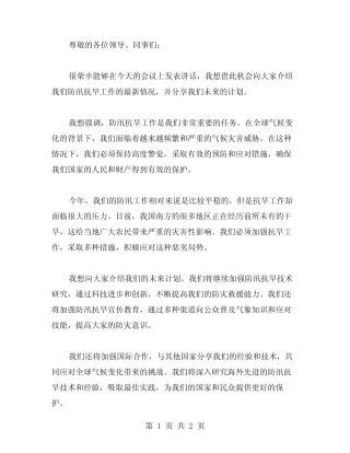 2024年防汛抗旱工作会议上的讲话稿范文