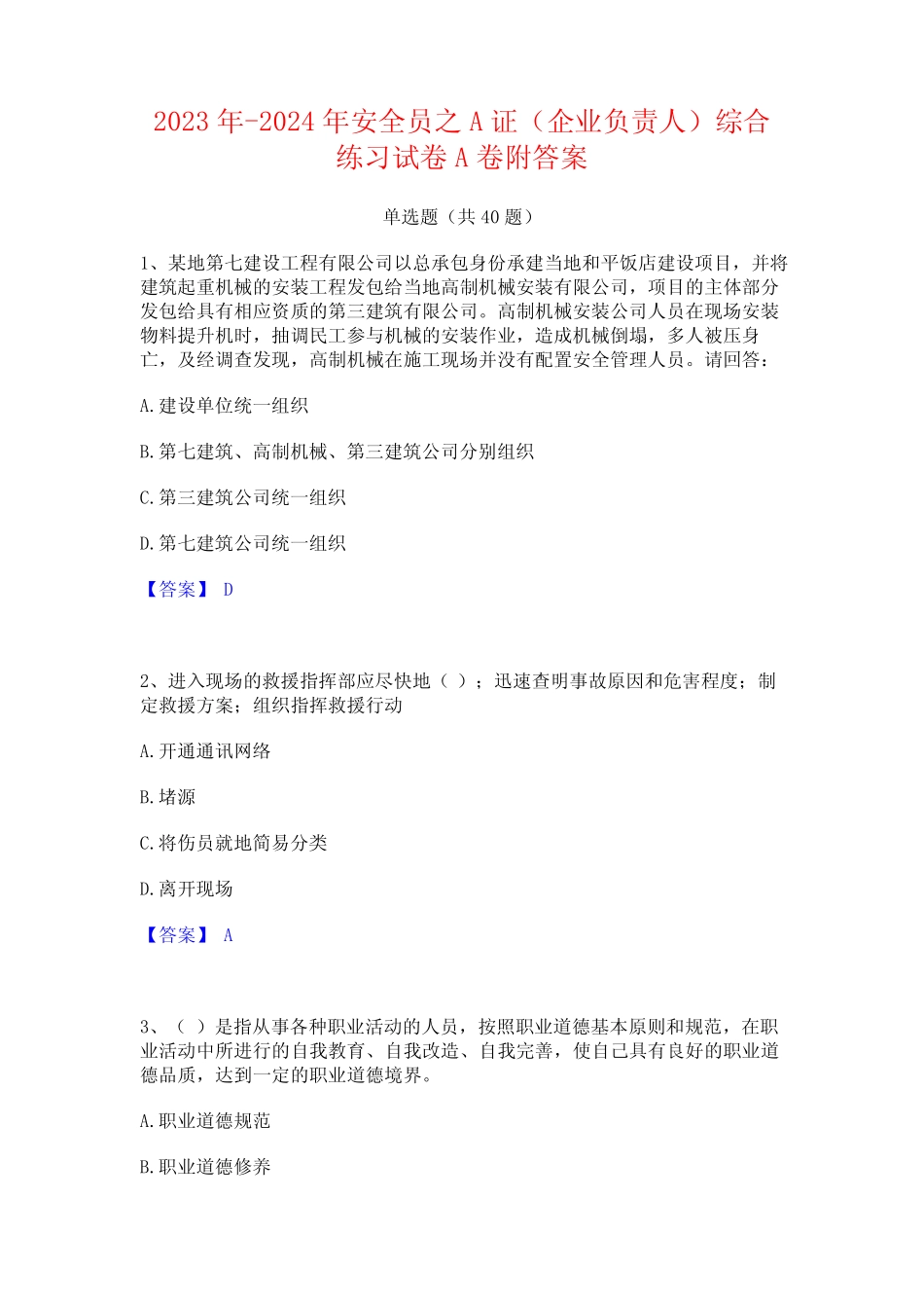 2023年-2024年安全员之A证(企业负责人)综合练习试卷A卷附答案 _第1页