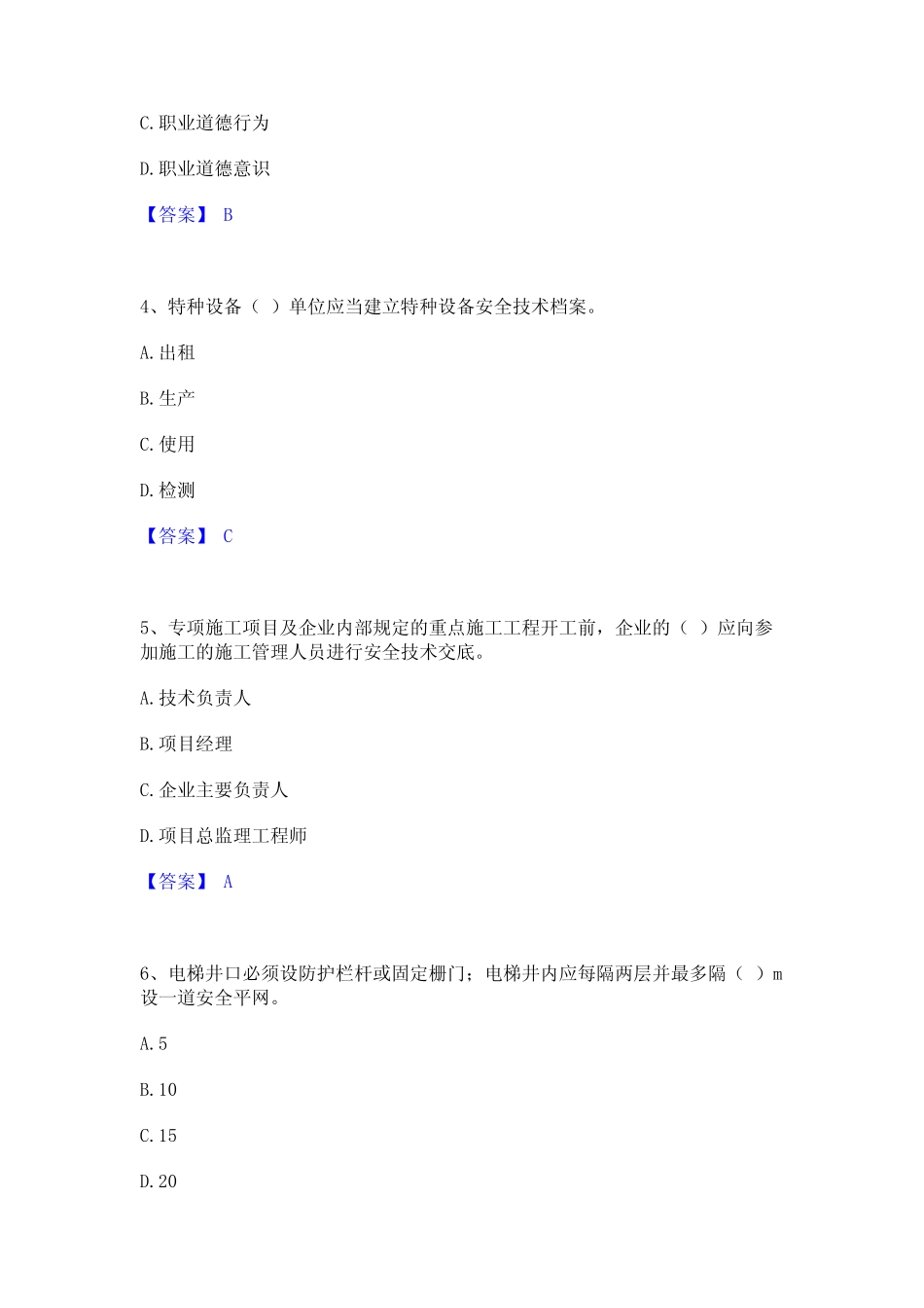 2023年-2024年安全员之A证(企业负责人)综合练习试卷A卷附答案 _第2页