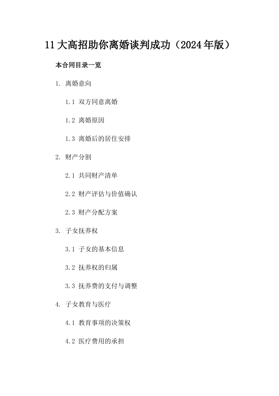 11大高招助你离婚谈判成功（2024年版）_第2页