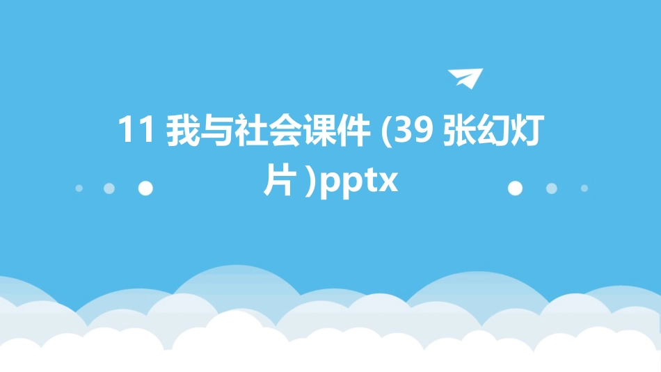 11我与社会课件(39张幻灯片)pptx_第1页