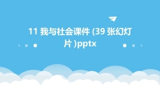 11我与社会课件(39张幻灯片)pptx