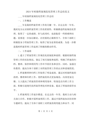 2024年村级档案规范化管理工作总结范文