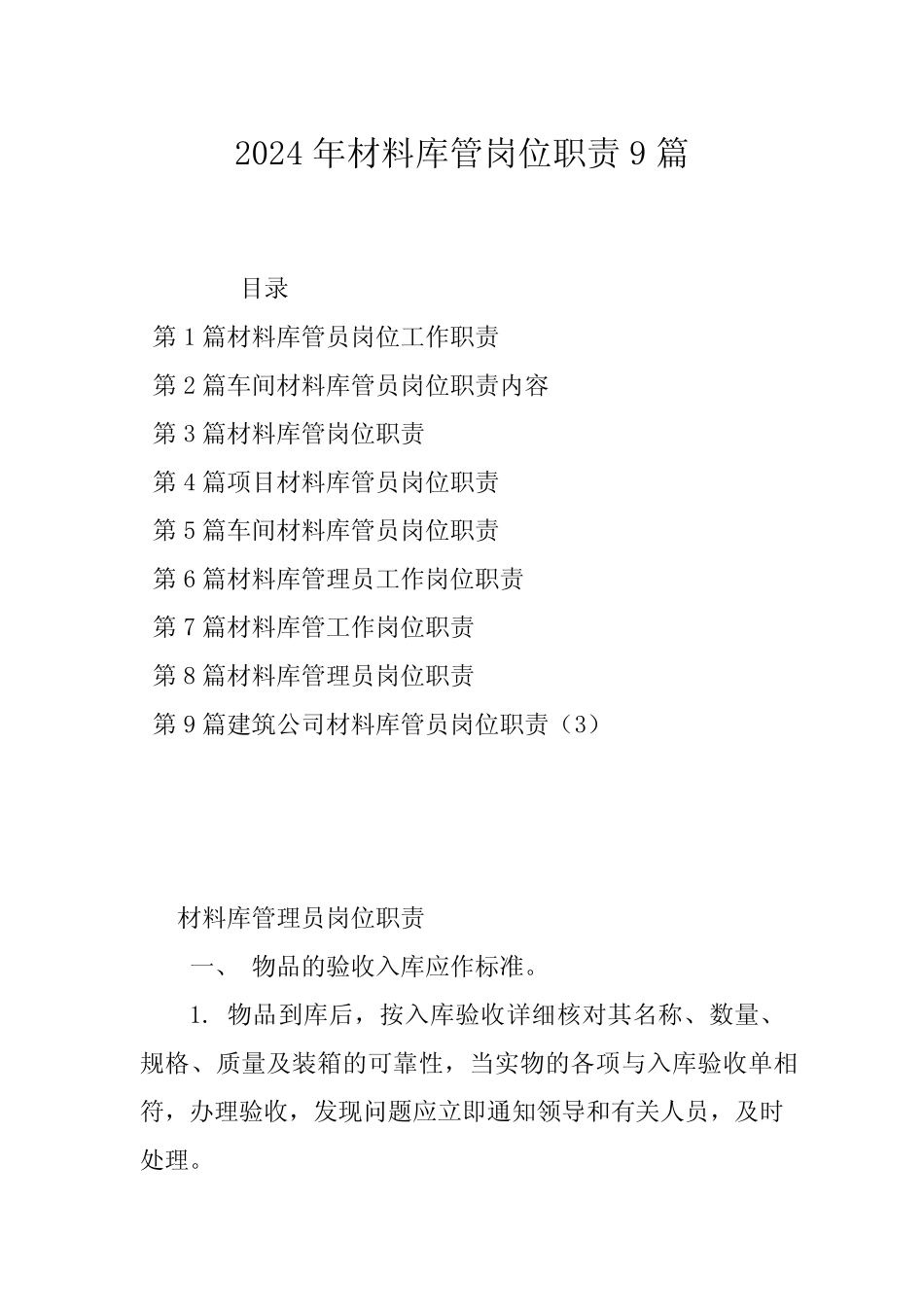 2024年材料库管岗位职责9篇 _第1页