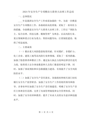 2024年安全生产专项整治大排查大治理工作总结 