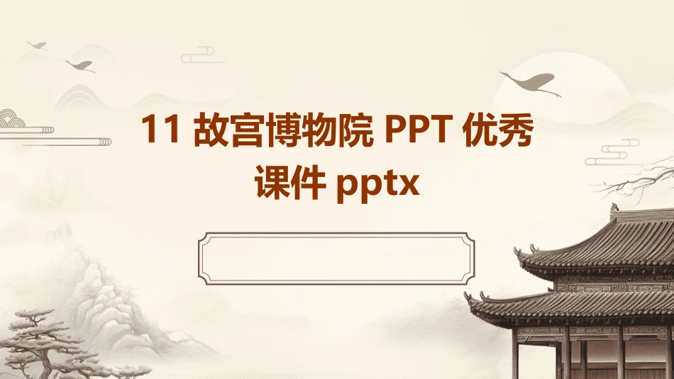11故宫博物院PPT优秀课件pptx_第1页
