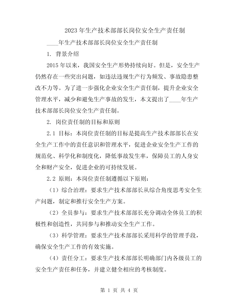 2023年生产技术部部长岗位安全生产责任制 _第1页