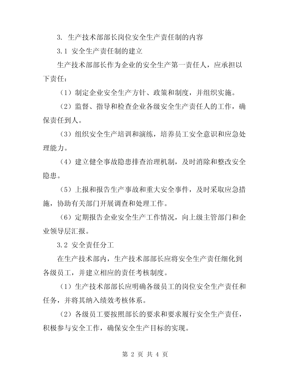 2023年生产技术部部长岗位安全生产责任制 _第2页