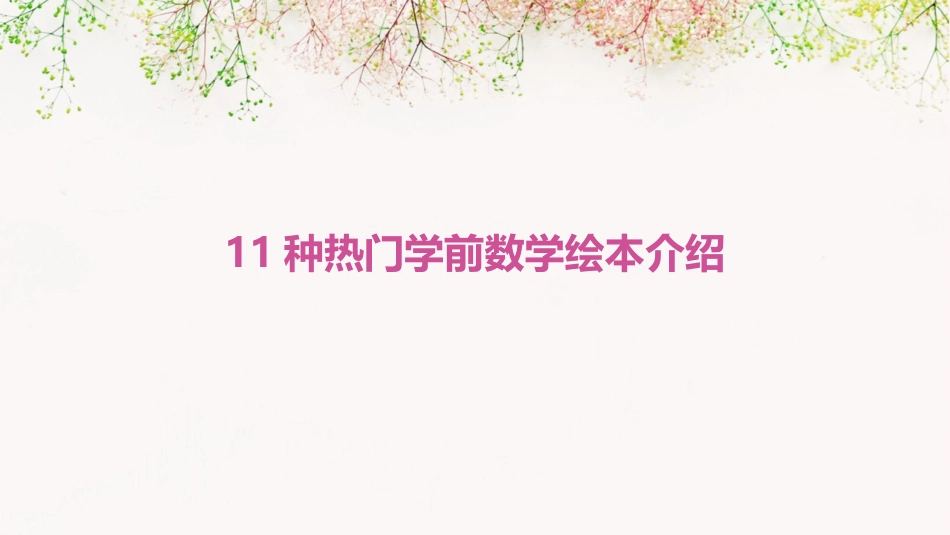 11种热门学前数学绘本介绍_第1页