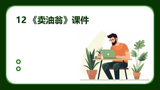 12《卖油翁》课件