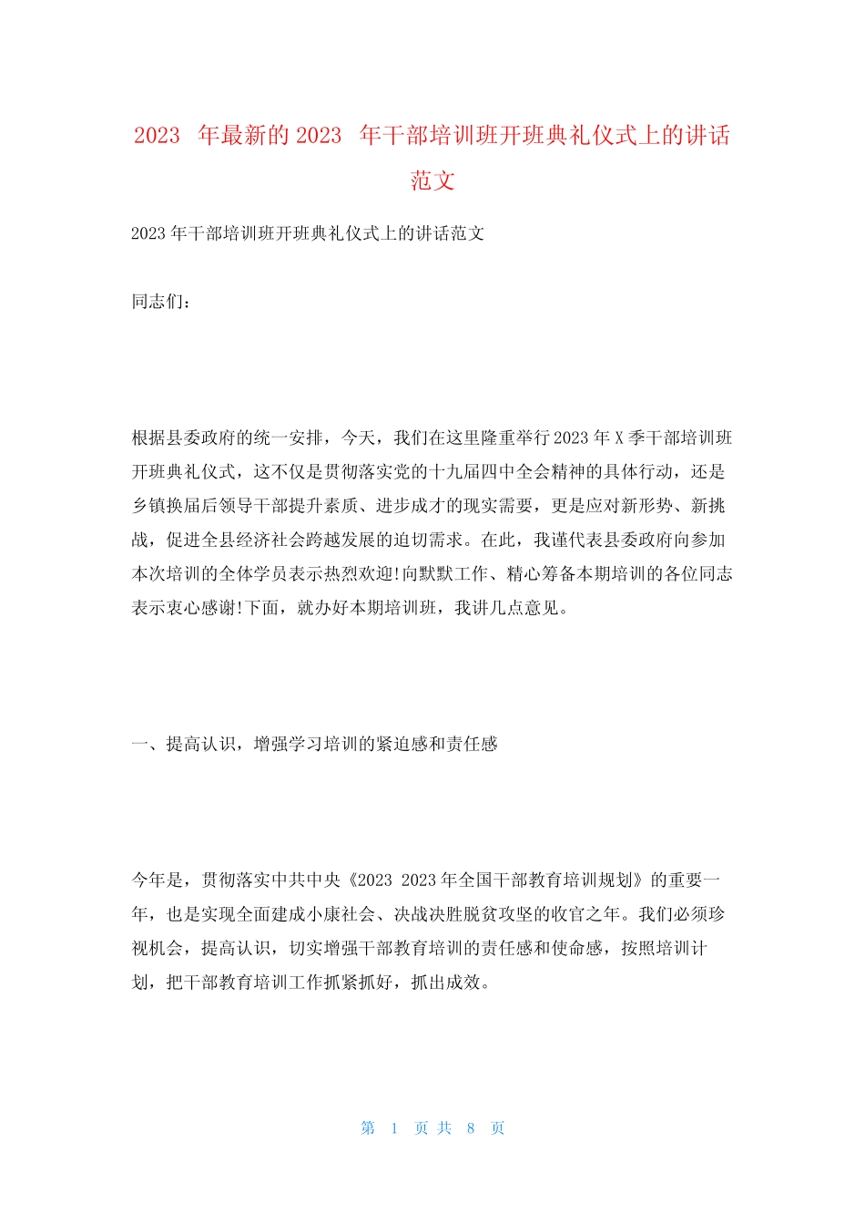 2023年最新的2023年干部培训班开班典礼仪式上的讲话范文_第1页
