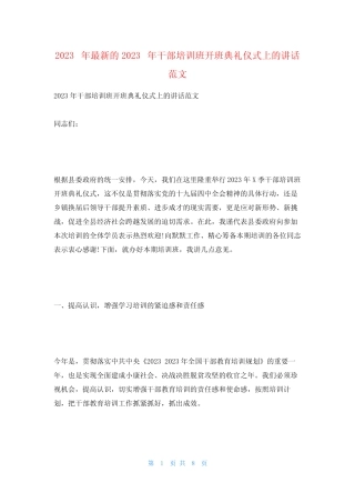 2023年最新的2023年干部培训班开班典礼仪式上的讲话范文