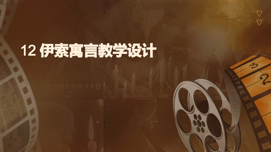 12伊索寓言教学设计_第1页