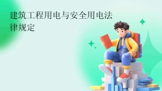 2024版建筑工程用电与安全用电法律规定 