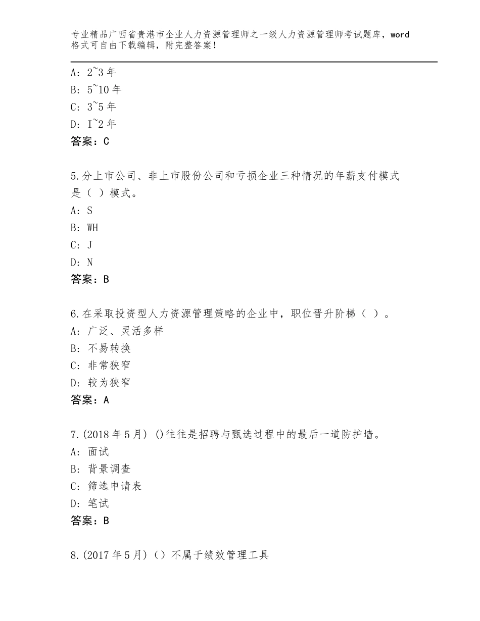 2024年广西省贵港市企业人力资源管理师之一级人力资源管理师考试附答案（B卷）_第2页