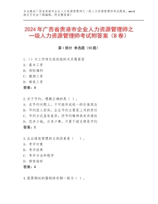 2024年广西省贵港市企业人力资源管理师之一级人力资源管理师考试附答案（B卷）