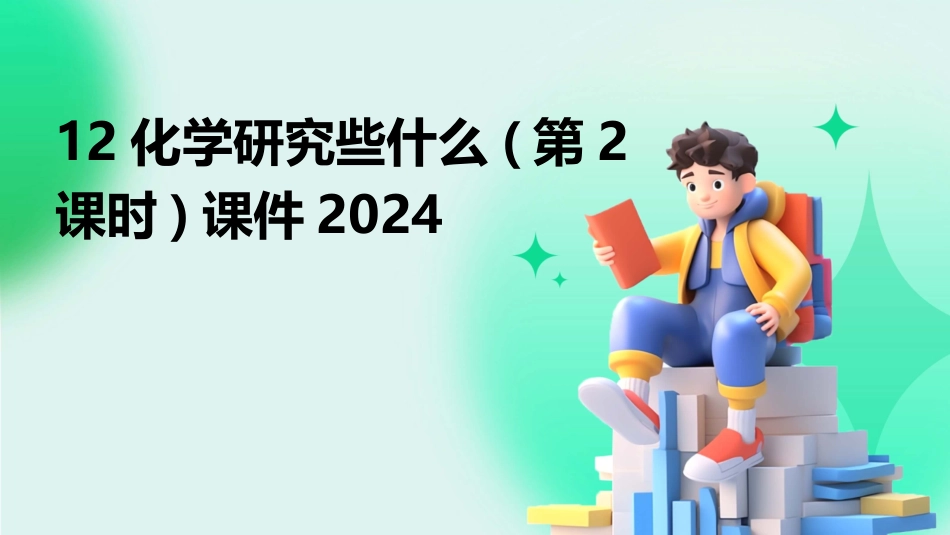 12化学研究些什么(第2课时)课件2024_第1页