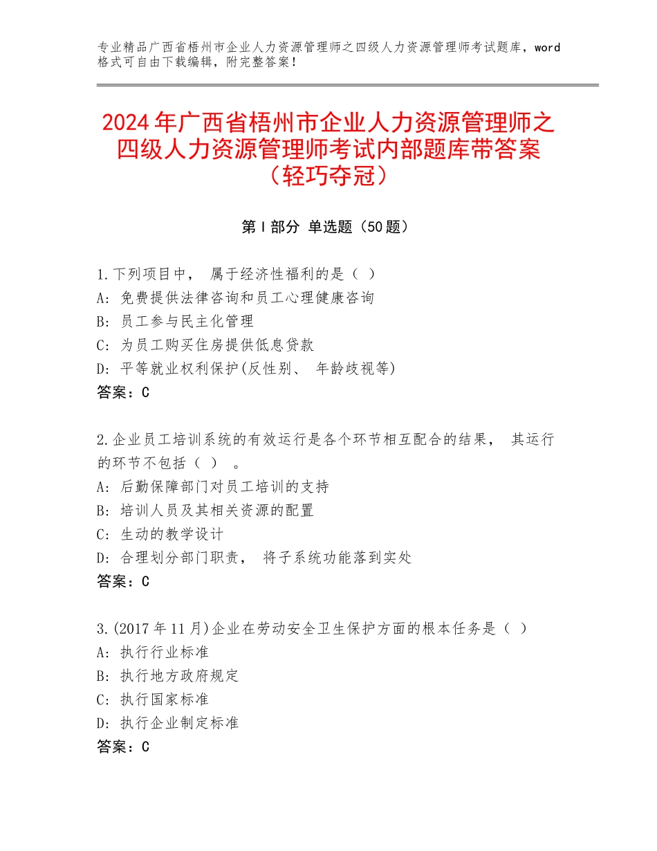 2024年广西省梧州市企业人力资源管理师之四级人力资源管理师考试内部题库带答案（轻巧夺冠）_第1页