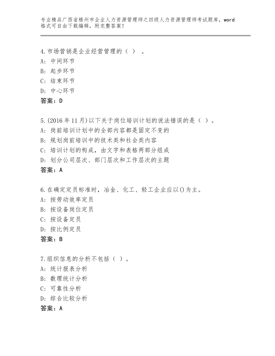 2024年广西省梧州市企业人力资源管理师之四级人力资源管理师考试内部题库带答案（轻巧夺冠）_第2页