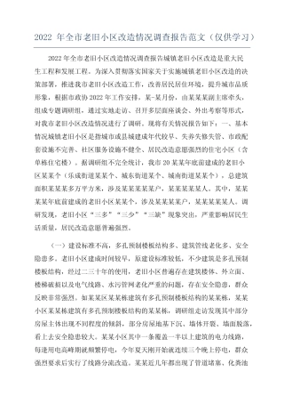2022年全市老旧小区改造情况调查报告范文(仅供学习) 