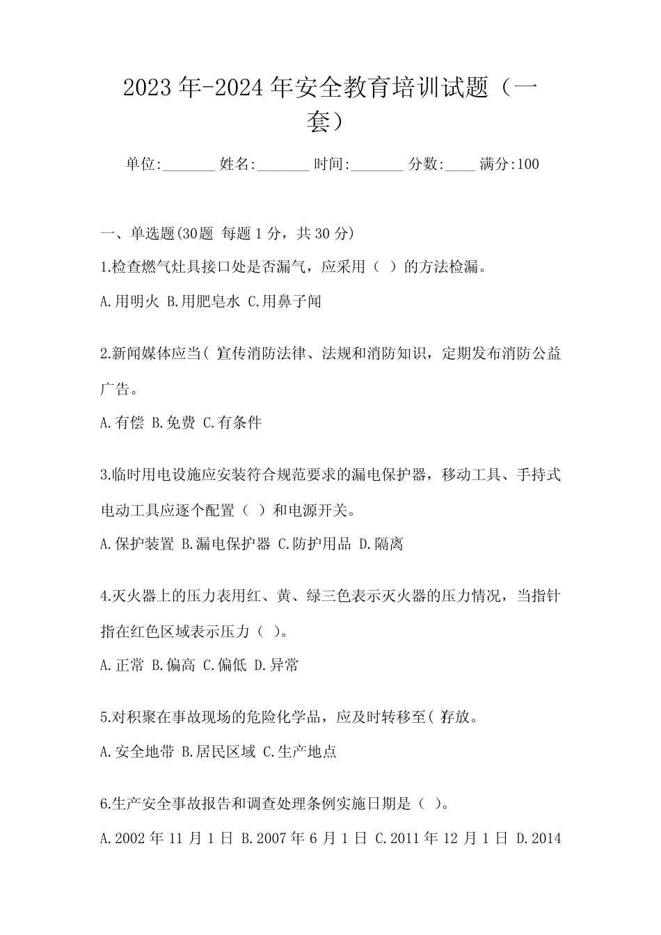 2023年-2024年安全教育培训试题(一套) _第1页