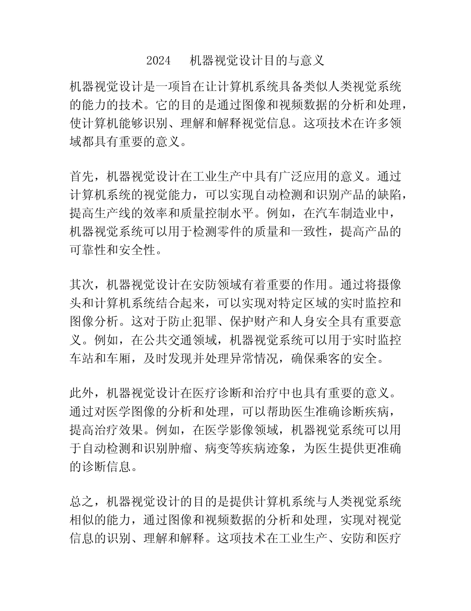 2024 机器视觉设计目的与意义 _第1页