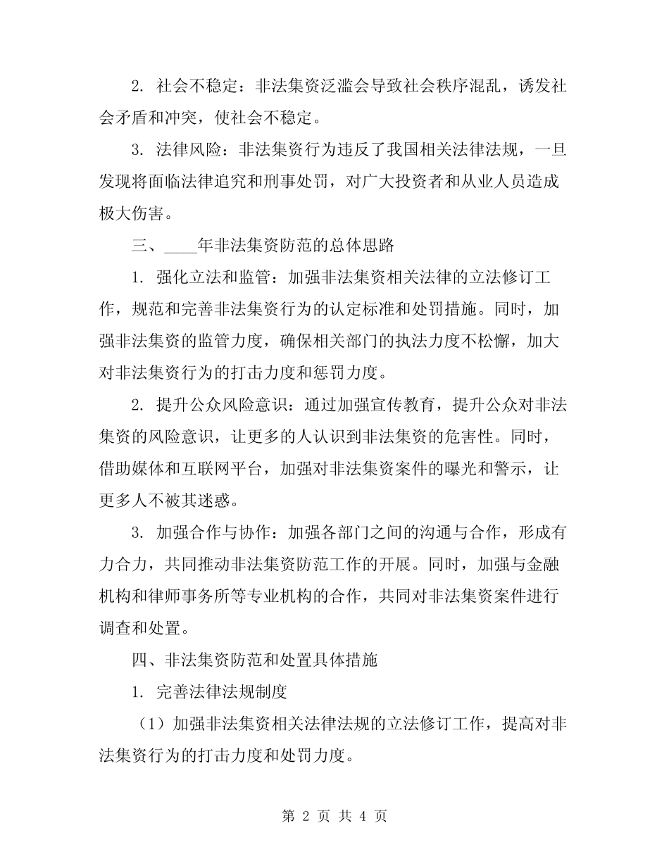2024非法集资防范处置方案_第2页