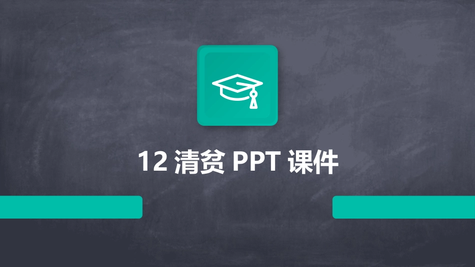 12清贫PPT课件_第1页