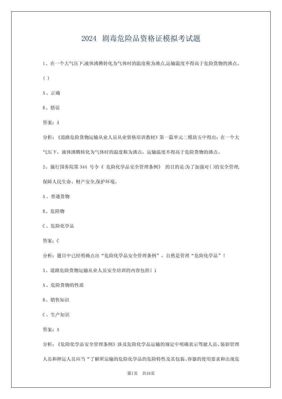 2024剧毒危险品资格证模拟考试题 _第1页