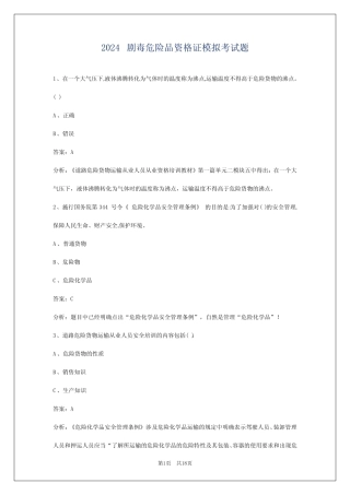 2024剧毒危险品资格证模拟考试题 